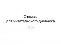 Отзывы для читательского дневника