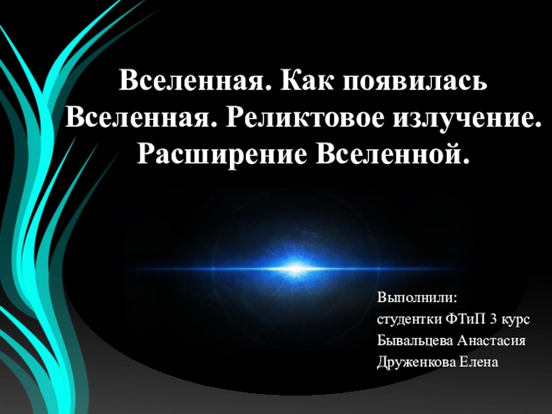 Вселенная. Как появилась Вселенная. Реликтовое излучение. Расширение Вселенной