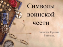 Символы воинской чести
