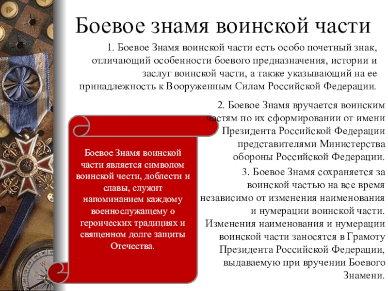 Боевое знамя воинской части символ воинской чести достоинства и славы обж 11 класс презентация