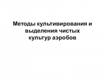 Методы культивирования и выделения чистых культур аэробов