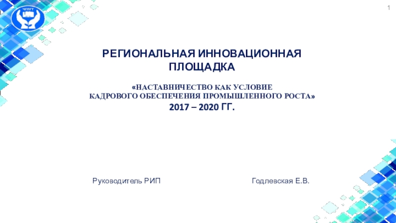 1
РЕГИОНАЛЬНАЯ ИННОВАЦИОННАЯ ПЛОЩАДКА
 НАСТАВНИЧЕСТВО КАК УСЛОВИЕ
КАДРОВОГО