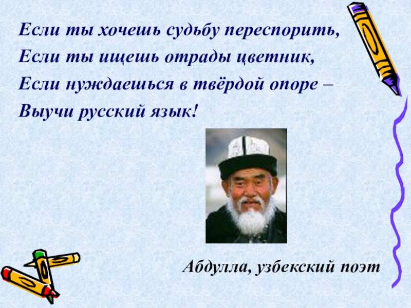 Если ты хочешь судьбу переспорить,
Если ты ищешь отрады цветник,
Если