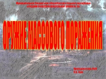 ОРУЖИЕ МАССОВОГО ПОРАЖЕНИЯ
Муниципальное бюджетное общеобразовательное
