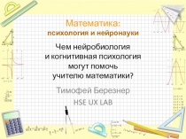 Чем нейробиология
и когнитивная психология
могут помочь
учителю математики?