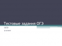 Тестовые задания ОГЭ