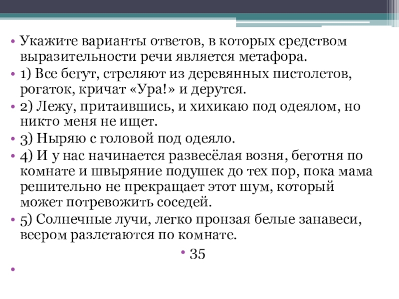 Анализ средств выразительности речи является метафора. Стреляют — беги из задния.