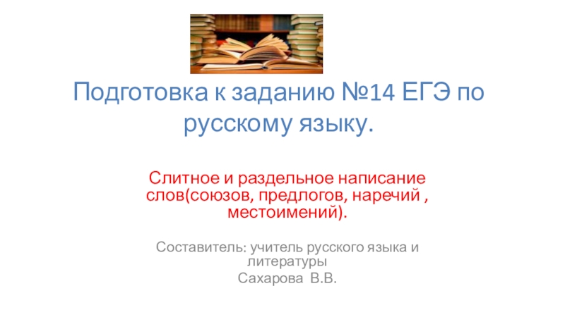 Презентация Подготовка к заданию №14 ЕГЭ по русскому языку
