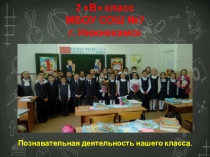 2 В класс
МБОУ СОШ № 7
г. Нижнекамск
Познавательная деятельность нашего