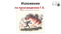 Изложение