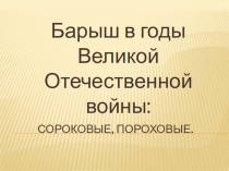 Сороковые, пороховые