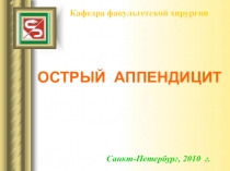 ОСТРЫЙ АППЕНДИЦИТ