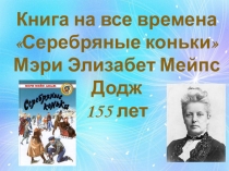 Книга на все времена
 Серебряные коньки
Мэри Элизабет Мейпс Додж
155 лет