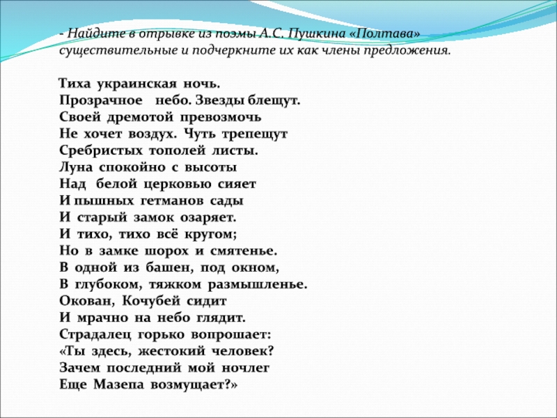 Отрывок из поэмы. Тиха украинская ночь Пушкин отрывок. А С Пушкин поэма Полтава отрывок тиха украинская ночь. Тиха украинская ночь прозрачно небо звезды блещут отрывок. Тиха украинская ночь текст.