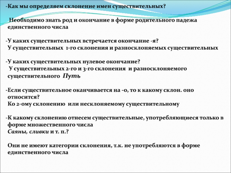 Чтобы определить склонение существительных нужно. Что нового вы узнали о склонении и роде. Что нового вы узнали о склонении и роде существительных 6. Что нового узнали у склонения имен существительных. Что нового вы узнали о склонении и роде существительных.