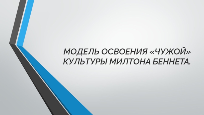 МОДЕЛЬ ОСВОЕНИЯ ЧУЖОЙКУЛЬТУРЫ МИЛТОНА БЕННЕТА