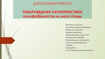 ДИПЛОМНАЯ РАБОТА ТОВАРОВЕДНАЯ ХАРАКТЕРИСТИКА полуфабрикатов из мяса птицы