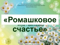 Игра - викторина
Муниципальное бюджетное учреждение Ермаковская