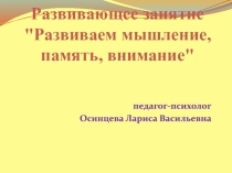 Развивающее занятие 