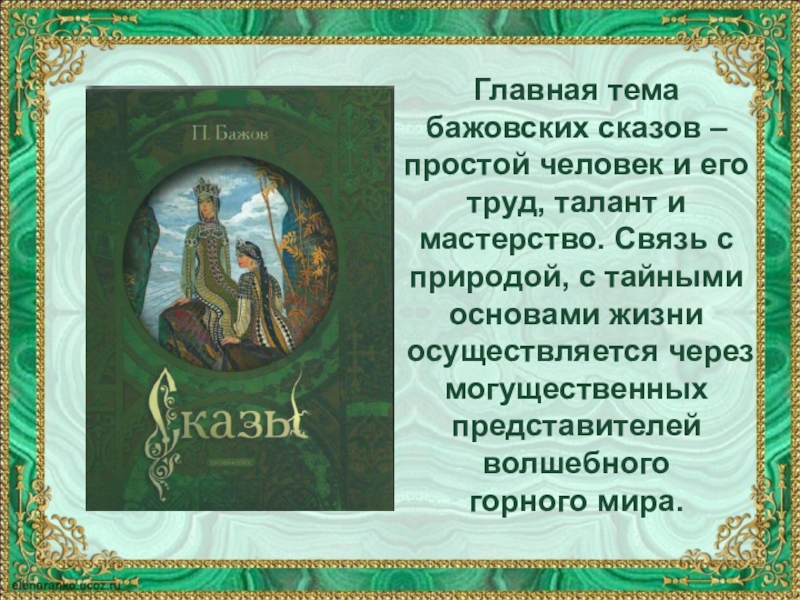 Сопоставить сказ бажова с русской волшебной сказкой в виде презентации