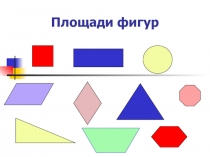 Площади фигур