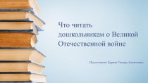 Что читать дошкольникам о Великой Отечественной войне