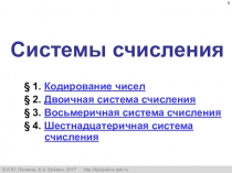 Системы счисления