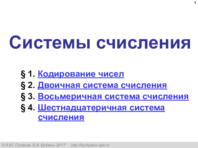 Презентация Системы счисления