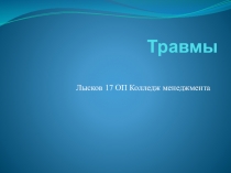 Травмы
