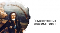 Государственные реформы Петра I