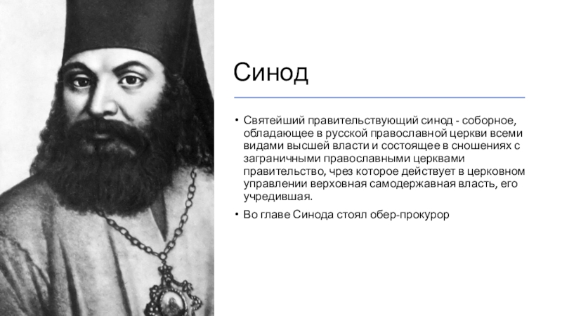 Во главе русской православной церкви стоял. 1721 Год Синод. Святейший Синод Петра 1. Учреждение Святейшего Синода при Петре 1. Петр первый Синод.