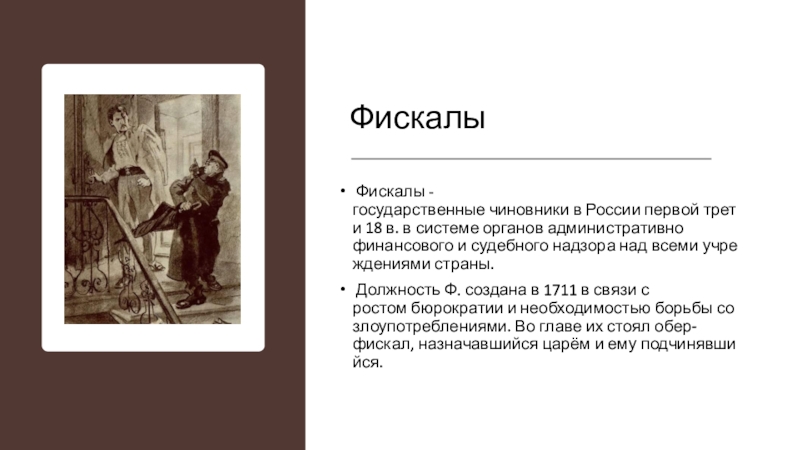 Канцелярия тайных розыскных дел 1731. 1711 Фискалы. Фискалы при Петре 1. Фискальная служба при Петре. Обер фискал при Петре 1.