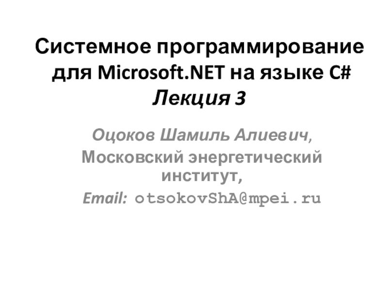 Презентация Системное программирование для Microsoft.NET на языке C# Лекция 3