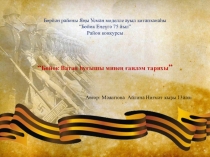 Бөрйән районы Яңы Усман моделле ауыл китапханаһы “ Бөйөк Еңеүгә 75 йыл ” Район