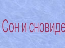 Сон и сновидения