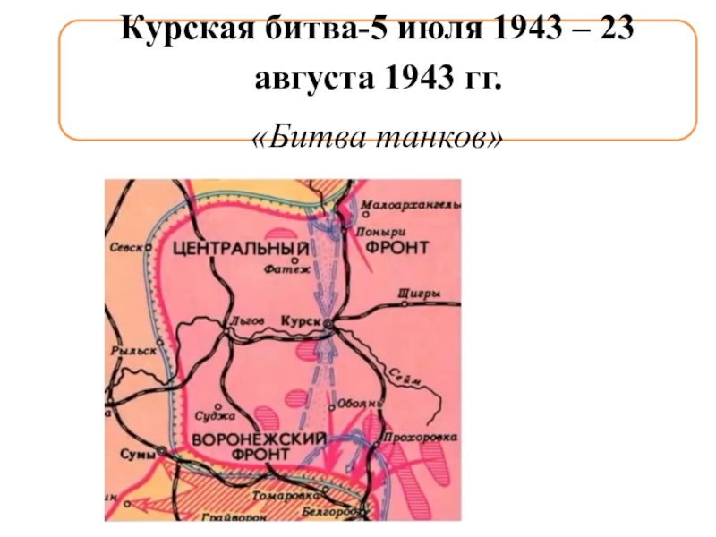5 07 2023. Курская битва 5 июля 23 августа 1943 карта. Карта Курской битвы 5 июля 1943-23 августа 1943. Курская битва 5 июля 23 августа 1943 надпись трафарет.