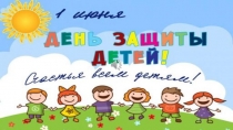 Поздравление
