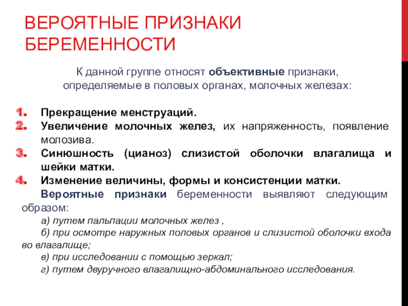 Вероятные признаки беременности. Группы признаков беременности. Вероятные признаки. К вероятному признаку беременности относят.