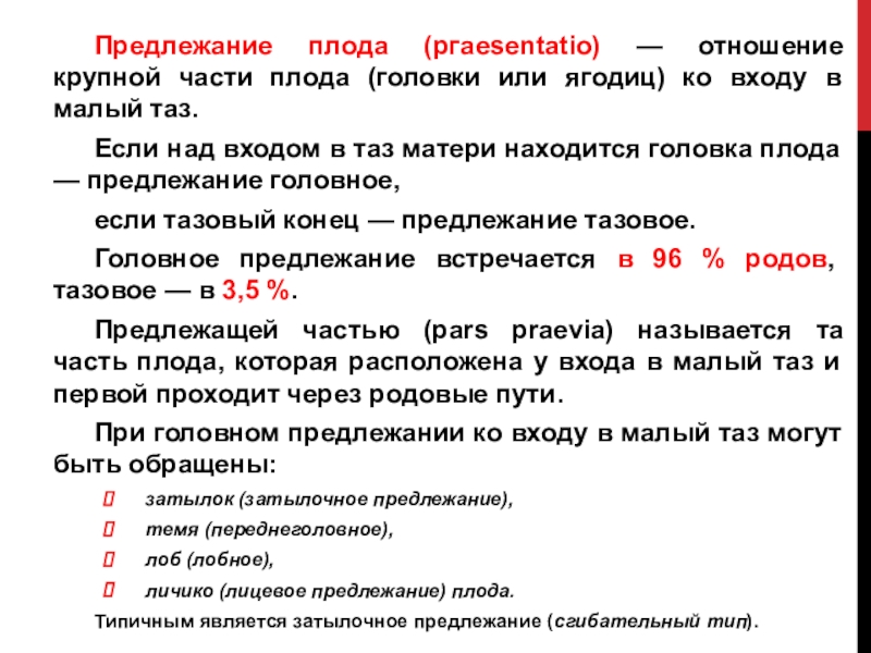 Крупные части плода. Отношение крупной части плода ко входу в таз. Отношение предлежащей части ко входу в малый таз. Отношение крупной части плода ко входу в малый таз. Предлежание головки над входом в малый таз.