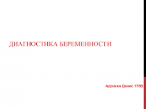 Диагностика беременности