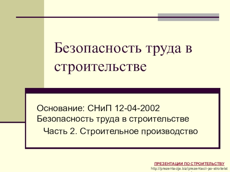 Презентация Безопасность труда в строительстве