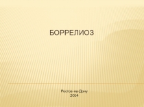 Боррелиоз