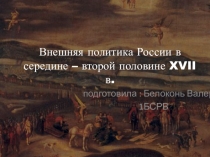Внешняя политика России в середине – второй половине XVII в