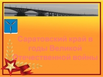 Саратовский край в годы Великой Отечественной войны