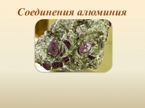 Соединения алюминия