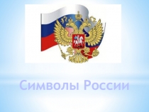 Символы России