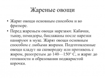 Жареные овощи