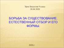 Борьба за существование. естественный отбор и его формы