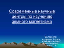 Современные научные центры по изучению земного магнетизма