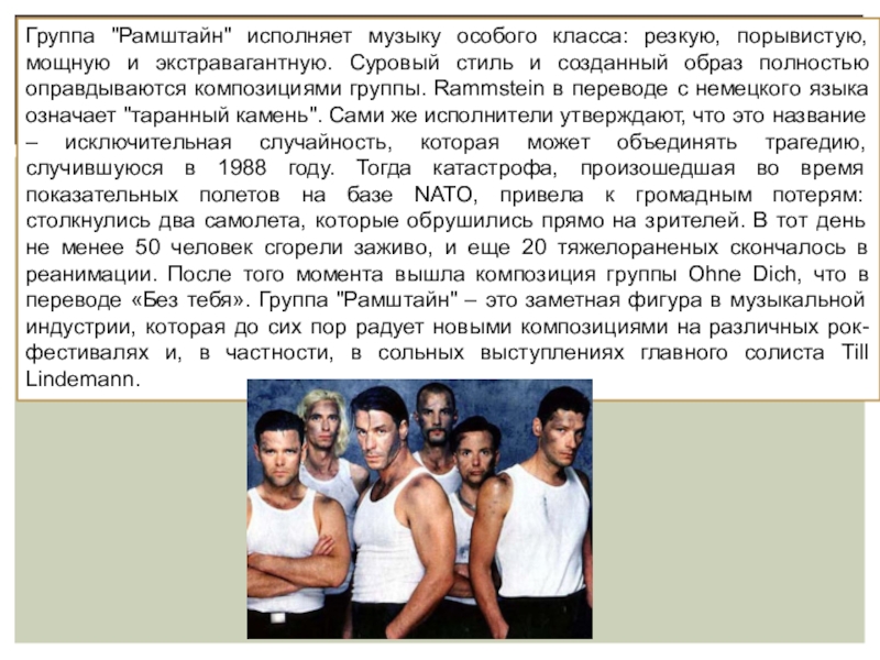 Перевод песен рамштайн на русский. Rammstein презентация. Рамштайн немецкий язык. Сообщение о группе рамштайн. Презентация о группе рамштайн.